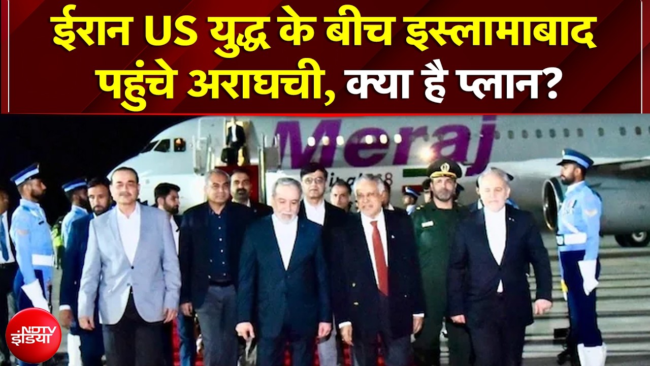 Iran US War: Islamabad पहुंचे Araghchi, पर अमेरिकी प्रतिनिधिमंडल से नहीं करेंगे बताचीत | Khamenei