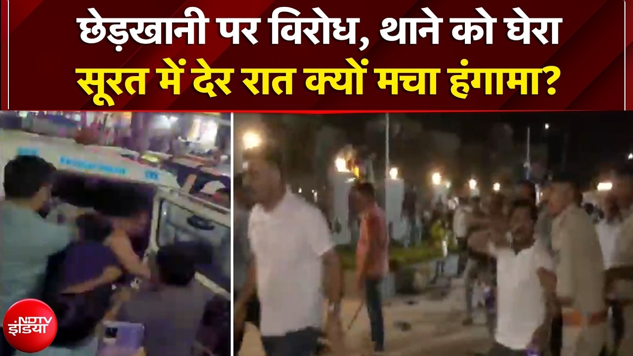 Gujarat News: छेड़खानी पर विरोध, थाने को घेरा...सूरत में देर रात क्यों मचा हंगामा? | Surat Protest