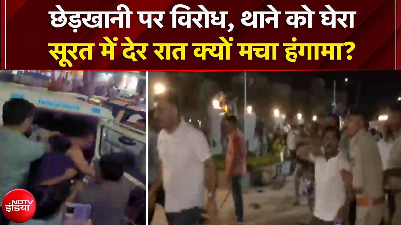 Gujarat News: छेड़खानी पर विरोध, थाने को घेरा...सूरत में देर रात क्यों मचा हंगामा? | Surat Protest