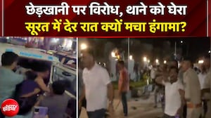 Gujarat News: छेड़खानी पर विरोध, थाने को घेरा...सूरत में देर रात क्यों मचा हंगामा? | Surat Protest