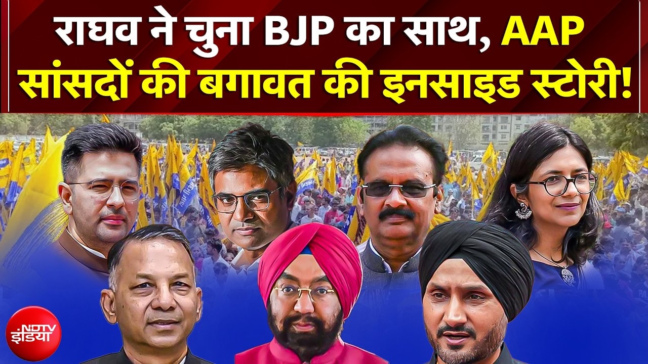 Raghav Chadha Joins BJP | राघव चड्ढा समेत 7 सांसद BJP में शामिल, क्या गिर जाएगी पंजाब सरकार? | AAP