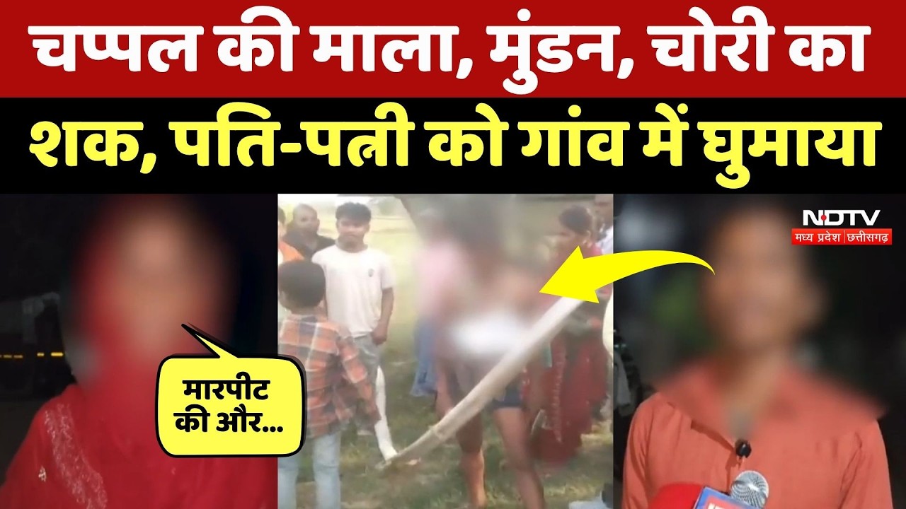 Surajpur News: चोरी के शक में सिर मुंडवाकर Husband-Wife को पूरे Village में घुमाया! CG Crime News
