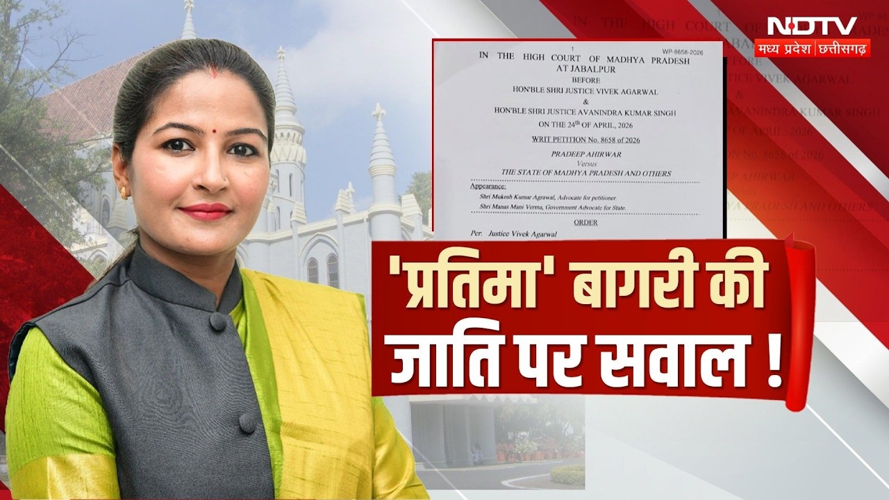 Pratima Bagri के मामले में HC ने दिया 60 दिन का समय, जानें क्या है पूरा केस | MP News | Politics