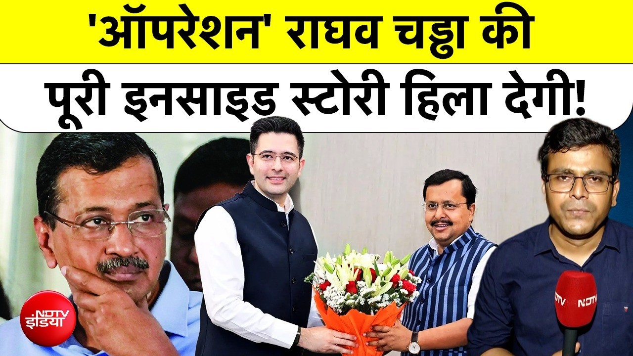 Raghav Chadha Joins BJP Inside Story: 'ऑपरेशन' राघव चड्ढा की पूरी इनसाइड स्टोरी हिला देगी! Top News
