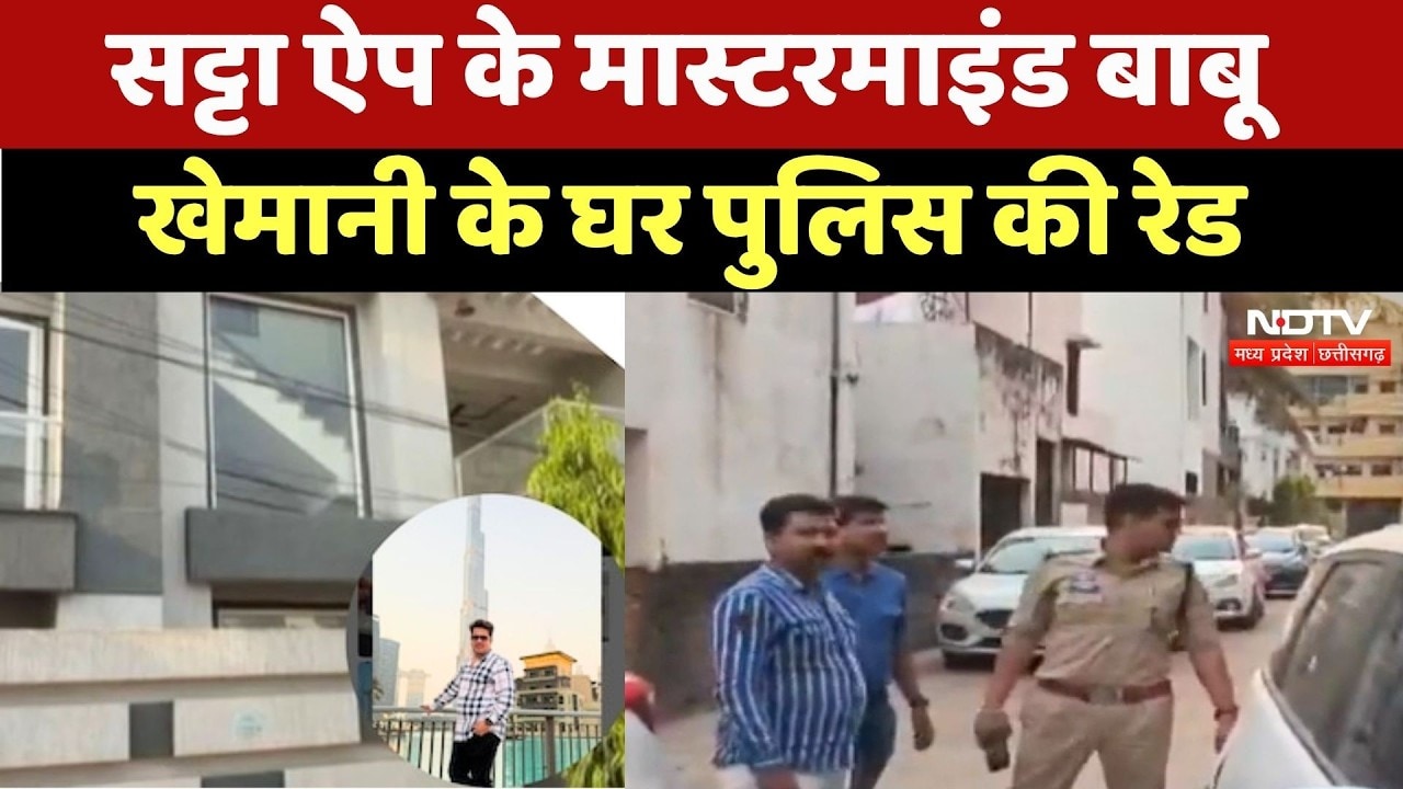 Babu Khemani Raid: बाबू खेमानी के घर पुलिस की रेड, विदेशी नेटवर्क और बेनामी संपत्ति का खुलासा!