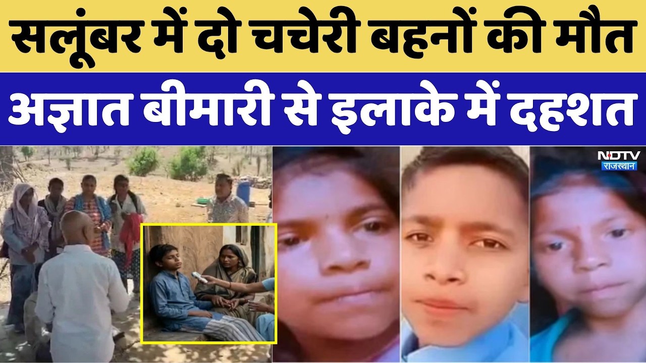 Rajasthan Mysterious Illness: सलूंबर में दो चचेरी बहनों की मौत, अज्ञात बीमारी से इलाके में दहशत। Top