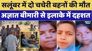Rajasthan Mysterious Illness: सलूंबर में दो चचेरी बहनों की मौत, अज्ञात बीमारी से इलाके में दहशत। Top