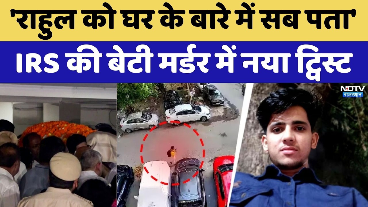 IRS Daughter Case: 'राहुल को घर के बारे में सब पता', IRS की बेटी मर्डर में नया ट्विस्ट। Crime News