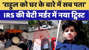 IRS Daughter Case: 'राहुल को घर के बारे में सब पता', IRS की बेटी मर्डर में नया ट्विस्ट। Crime News