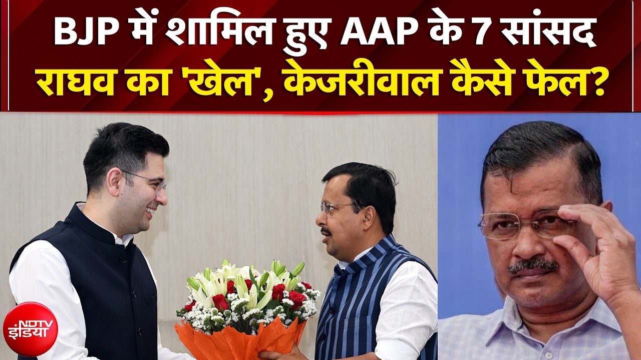 Raghav Chadha Joins BJP: बीजेपी में क्यों शामिल हुए राघव चड्ढा? Arvind Kejriwal ले पाएंगे Action?