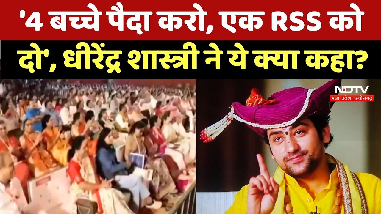 Dhirendra Krishna Shastri का बड़ा बयान, कहा- '4 बच्चे पैदा करो, एक RSS को दो' | NDTV MPCG News