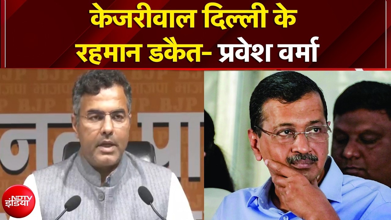 Parvesh Verma का AAP पर पलटवार, Arvind Kejriwal को बताया Rehman Dakait | Raghav Chadha