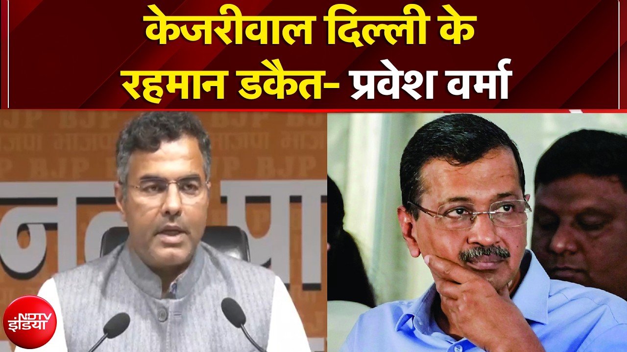 Parvesh Verma का AAP पर पलटवार, Arvind Kejriwal को बताया Rehman Dakait | Raghav Chadha