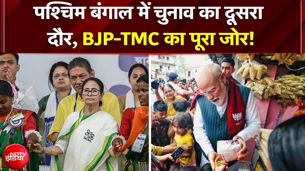 West Bengal Polls 2026: पश्चिम बंगाल में चुनाव का दूसरा दौर, BJP-TMC का पूरा जोर! | Modi | Mamata