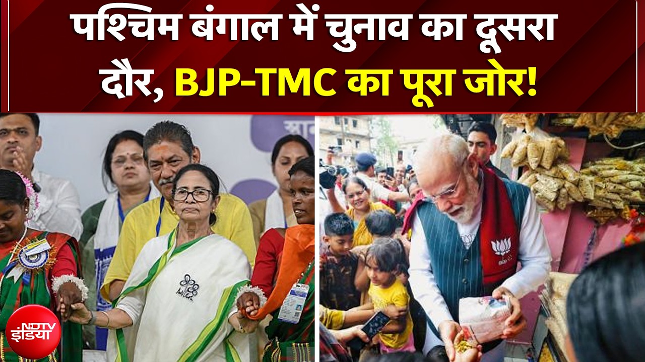 West Bengal Polls 2026: पश्चिम बंगाल में चुनाव का दूसरा दौर, BJP-TMC का पूरा जोर! | Modi | Mamata