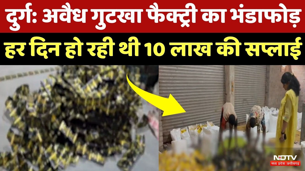 illegal Gutkha Factory Raid: अवैध गुटखा फैक्ट्री पर बड़ी कार्रवाई, हर दिन 10 लाख की सप्लाई! | Durg