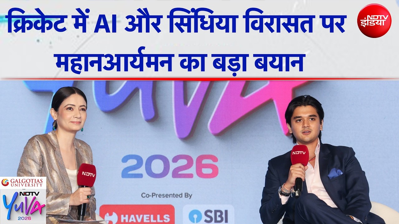 NDTV Yuva 2026: Mahanaryaman Scindia ने फेवरेट क्रिकेटर, क्रिकेट में AI और सिंधिया विरासत पर की बात