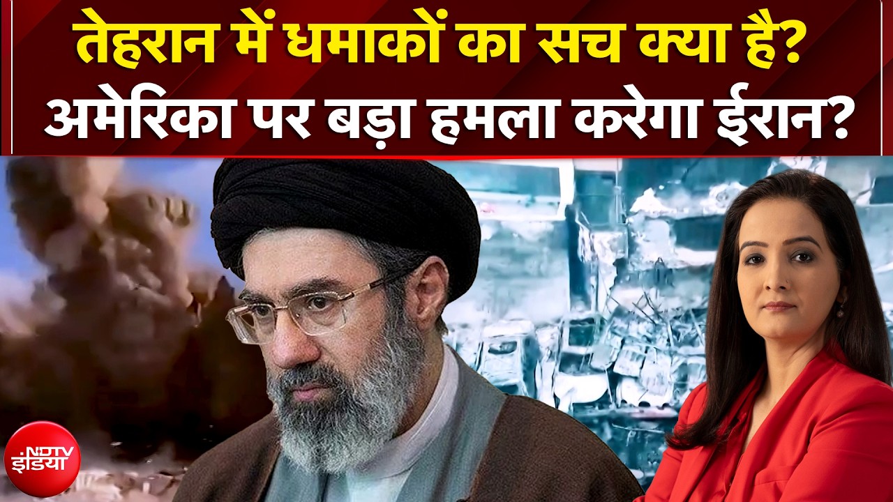 Iran Israel War: Tehran में धमाकों का सच क्या है? अमेरिका पर बड़ा हमला करेगा ईरान? | Donald Trump