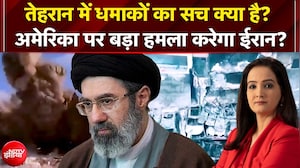 Iran Israel War: Tehran में धमाकों का सच क्या है? अमेरिका पर बड़ा हमला करेगा ईरान? | Donald Trump