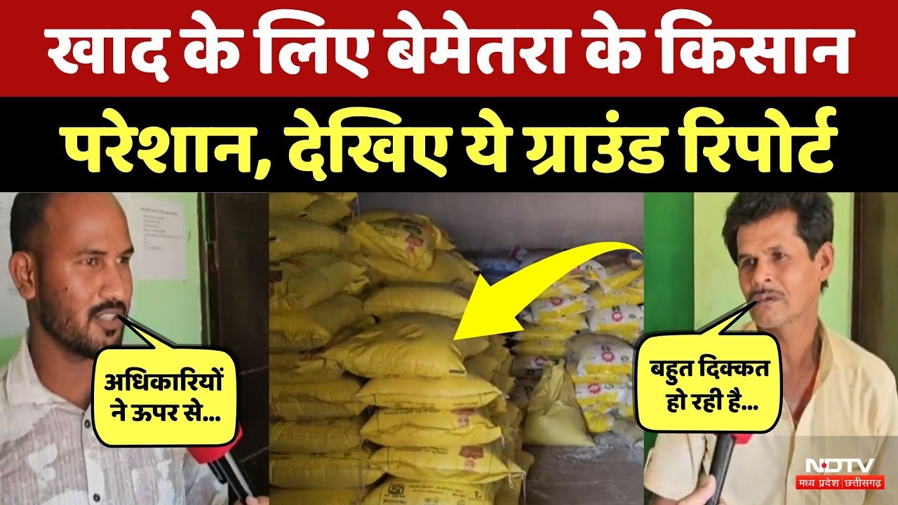 Bemetara Fertilizer Crisis: खाद की किल्लत, किसान परेशान, देखिए ये Ground Report | CG Farmers News