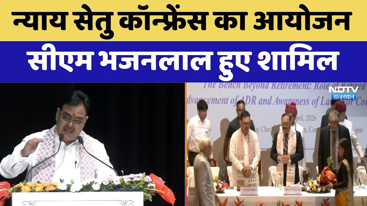 Rajasthan News: 'न्याय सेतु' कॉन्फ्रेंस में शामिल हुए CM Bhajanlal Sharma। Top News । Latest News