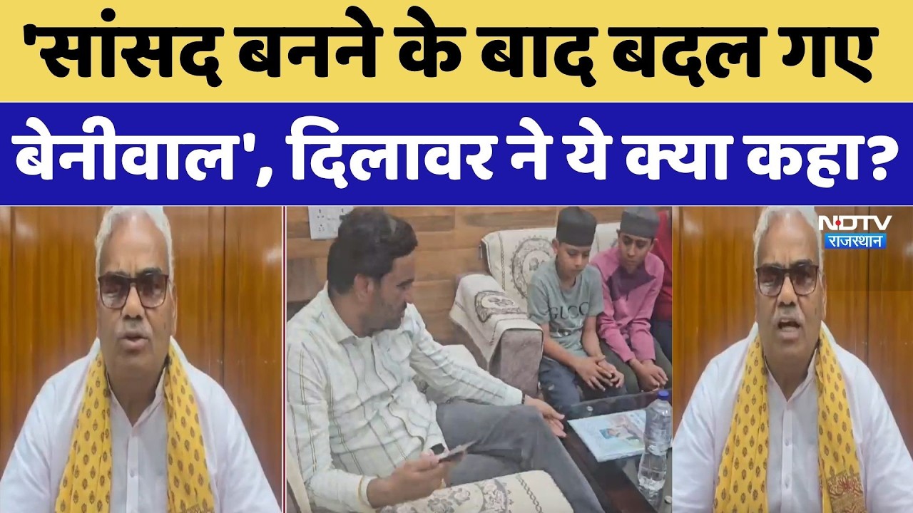 Dilawar Vs Beniwal: Madan Dilawar ने Hanuman Beniwal को क्यों बताया बदला इंसान?। Top News । NDTV