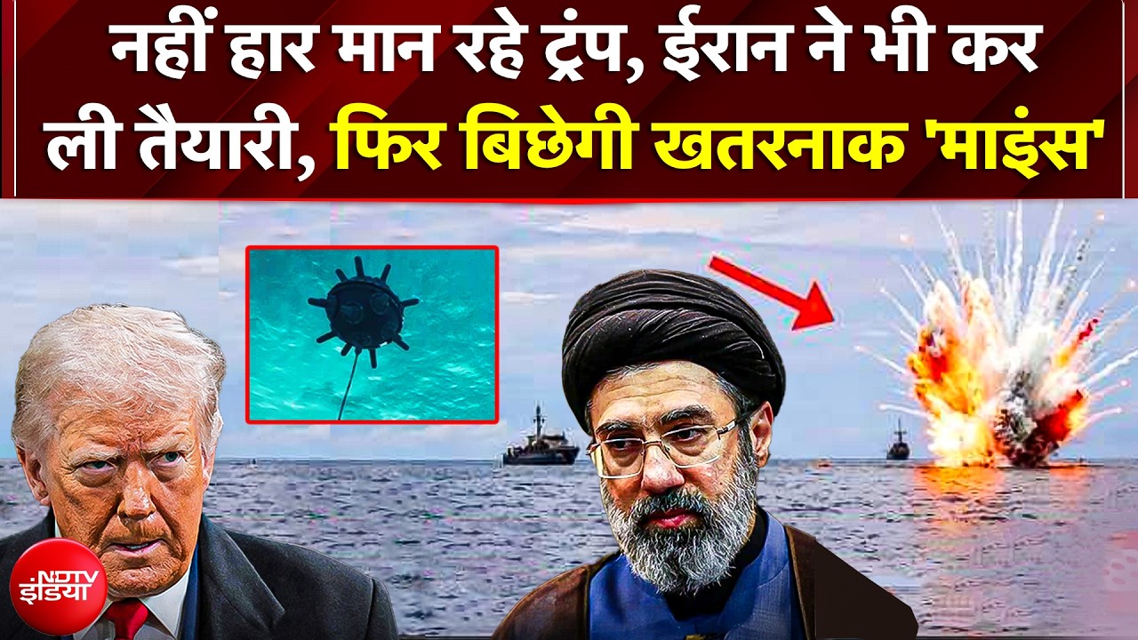 Iran US War: Trump का 'Shoot and Kill' ऑर्डर! Iran ने बिछाईं खतरनाक Sea Mines | War Update | War