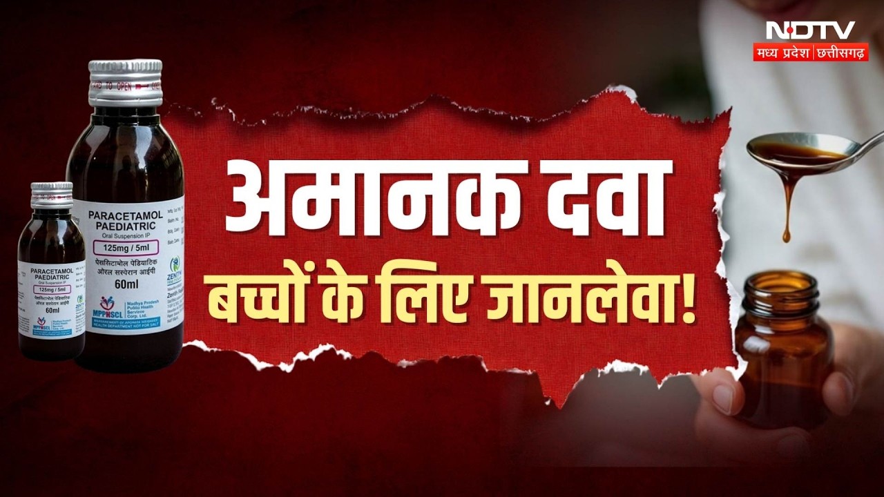 Paracetamol Syrup Controversy: खत्म हो चुकी दवा पर लगी रोक, स्वास्थ्य विभाग पर उठे सवाल!Jabalpur