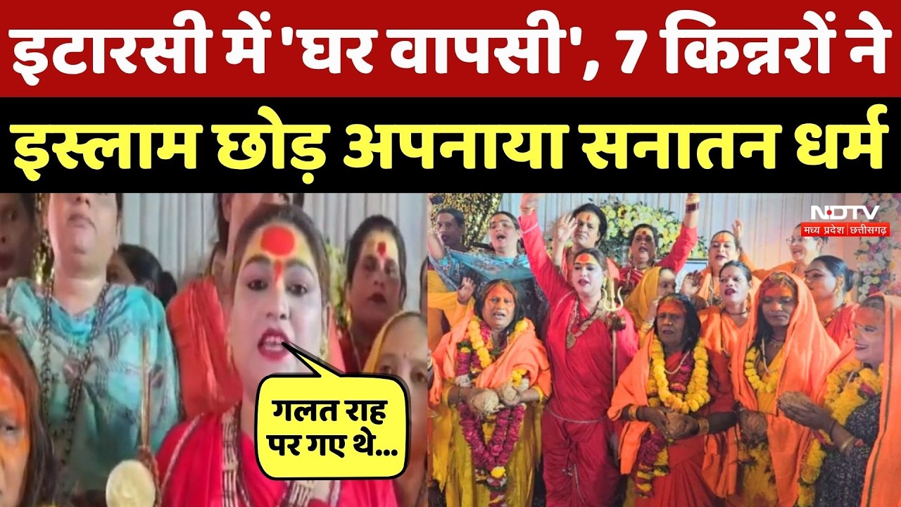 Kinnar Sanatan Sammelan में 7 किन्नरों की हुई 'घर वापसी', पांचाली गुरु बनीं महामंडलेश्वर | MP News
