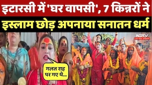 Kinnar Sanatan Sammelan में 7 किन्नरों की हुई 'घर वापसी', पांचाली गुरु बनीं महामंडलेश्वर | MP News