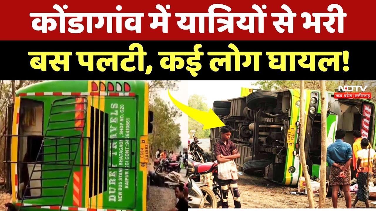 Kondagaon Bus Accident: बेकाबू होकर पलटी यात्रियों से भरी बस, कई घायल, 3 की हालत गंभीर! Breaking