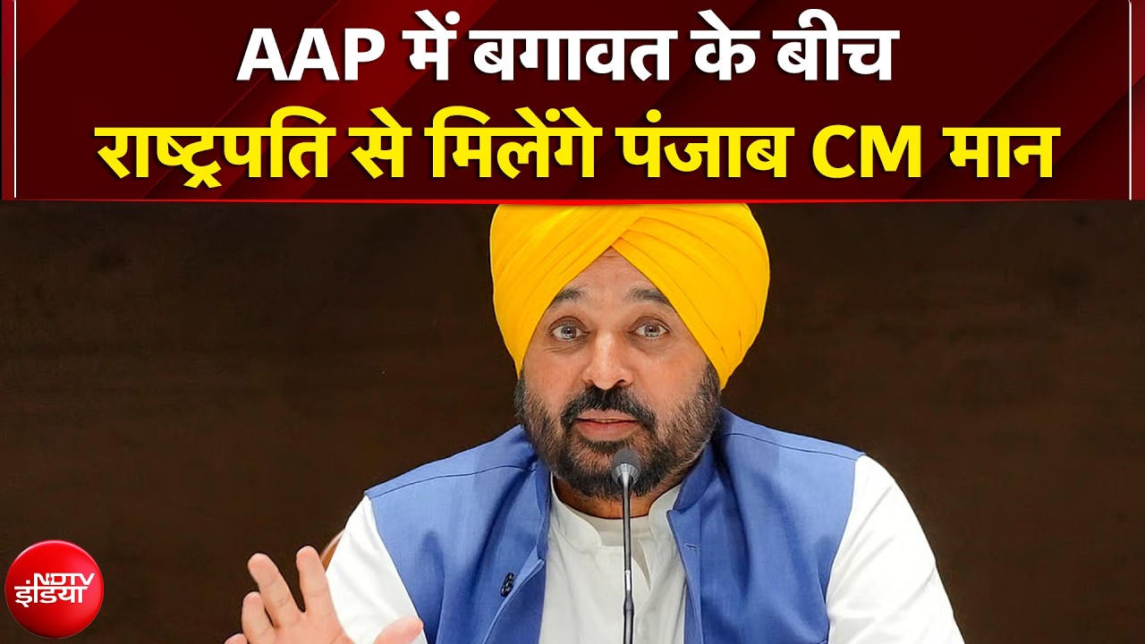AAP में बगावत के बीच राष्ट्रपति से मिलेंगे Punjab CM Bhagwant Mann | Raghav Chadha News
