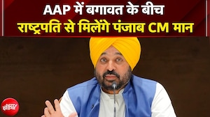 AAP में बगावत के बीच राष्ट्रपति से मिलेंगे Punjab CM Bhagwant Mann | Raghav Chadha News
