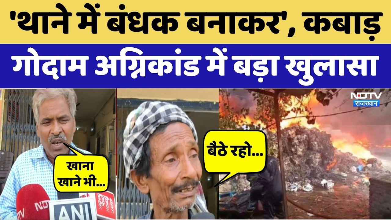 Kotputli Fire News: अग्निकांड की इनसाइड स्टोरी, चीखें और पुलिस की सख्ती! सबसे बड़ा खुलासा। Top News