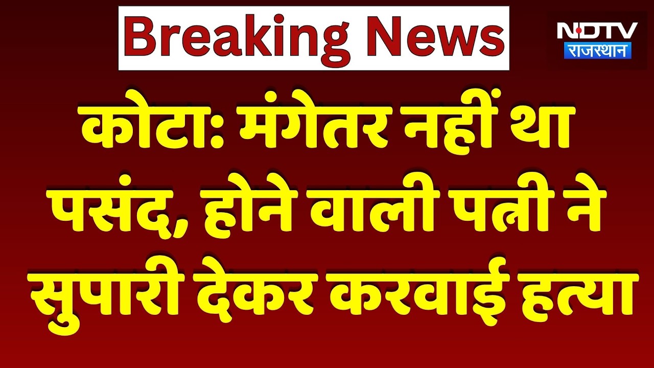 Kota Murder: 'इश्क' में रोड़ा बना मंगेतर, तो गुंडों से करवा दी हत्या! खौफनाक खुलासा। Top News । Viral
