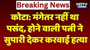 Kota Murder: 'इश्क' में रोड़ा बना मंगेतर, तो गुंडों से करवा दी हत्या! खौफनाक खुलासा। Top News । Viral