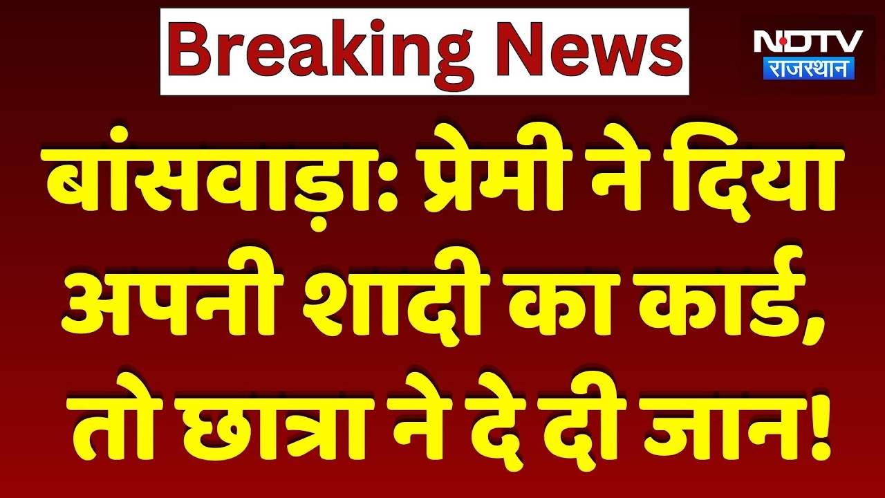 Banswara Love Story: धोखा! प्रेमी की शादी का CARD मिला, तो Veterinary छात्रा ने दी जान। Top News
