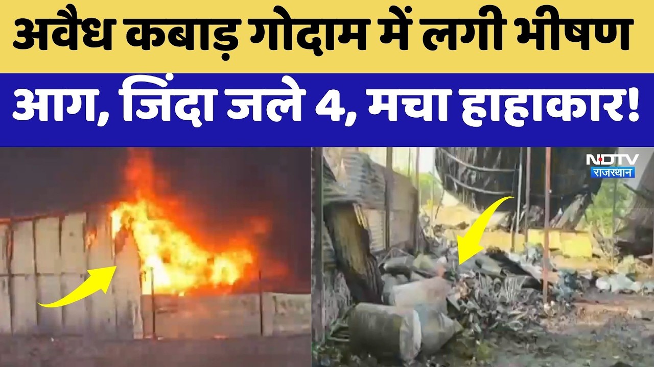 Nimrana Fire: अवैध कबाड़ गोदाम में लगी भीषण आग, जिंदा जले 4, मचा हाहाकार! | Breaking News