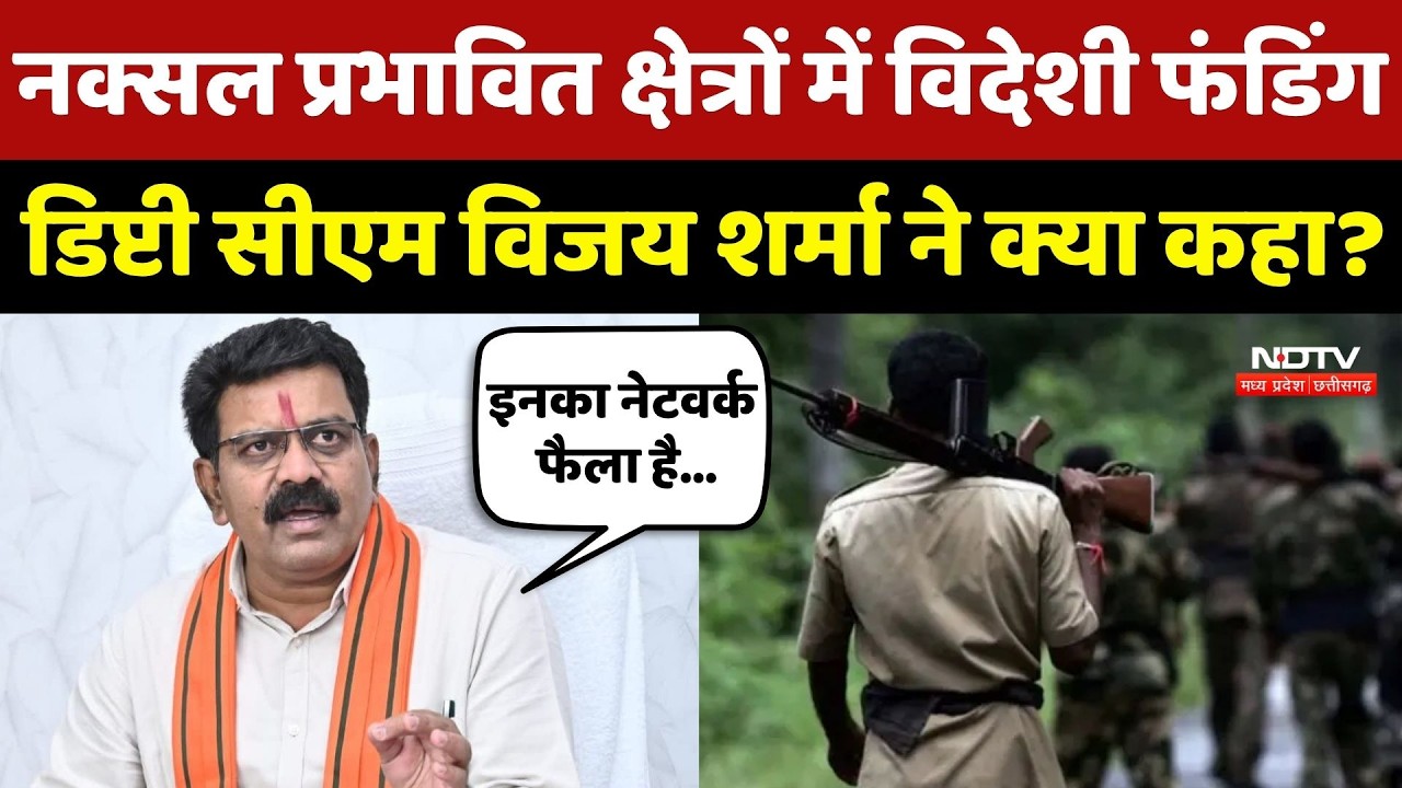 Foreign Funding in Naxal Areas: Deputy CM Vijay Sharma ने क्या कहा?