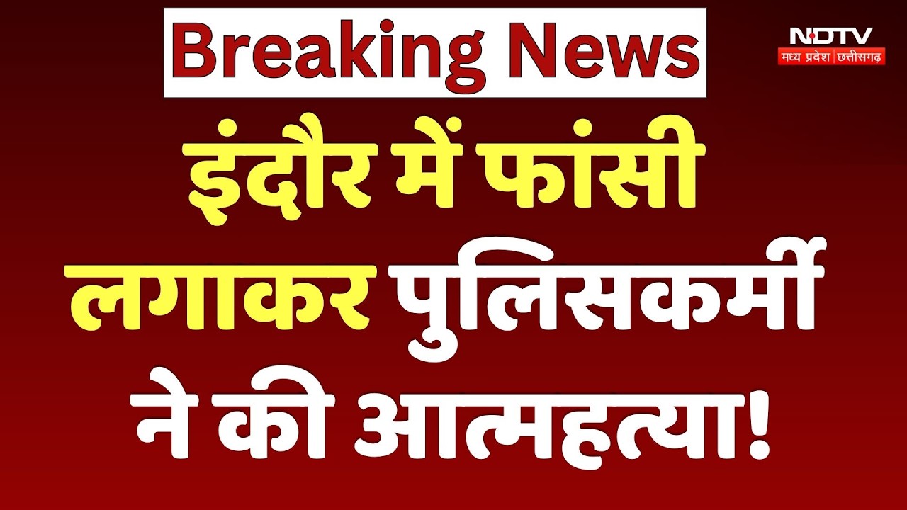 Indore Police Suicide Case: फांसी लगाकर पुलिसकर्मी ने की आत्महत्या!