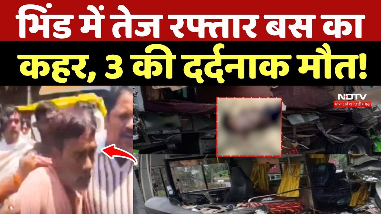 Bhind Road Accident: भिंड में तेज रफ्तार Bus का कहर, 3 की दर्दनाक मौत!