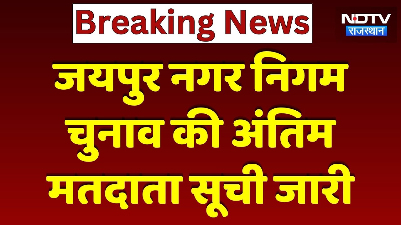 Jaipur Municipal Corporation Elections की अंतिम मतदाता सूची जारी | Breaking News | Latest News