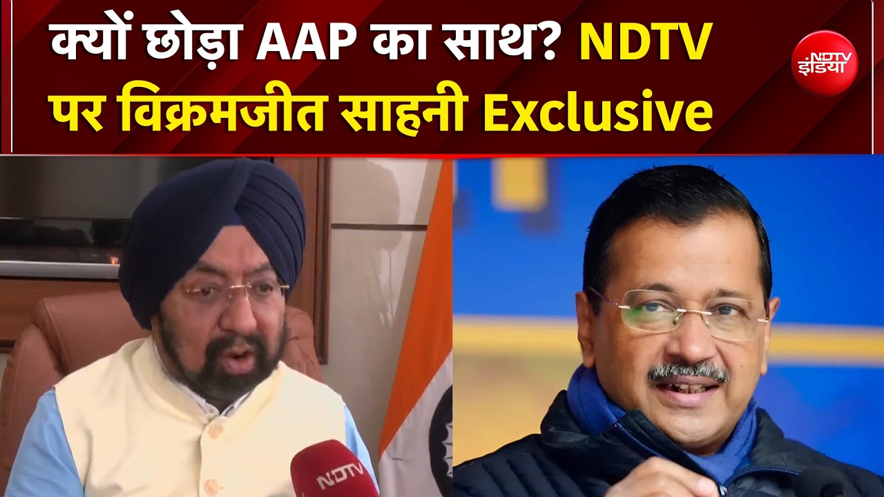 Vikramjit Sahni Quits AAP: AAP छोड़ BJP में शामिल होने वाले विक्रमजीत सिंह का बड़ा बयान | BJP | NDTV