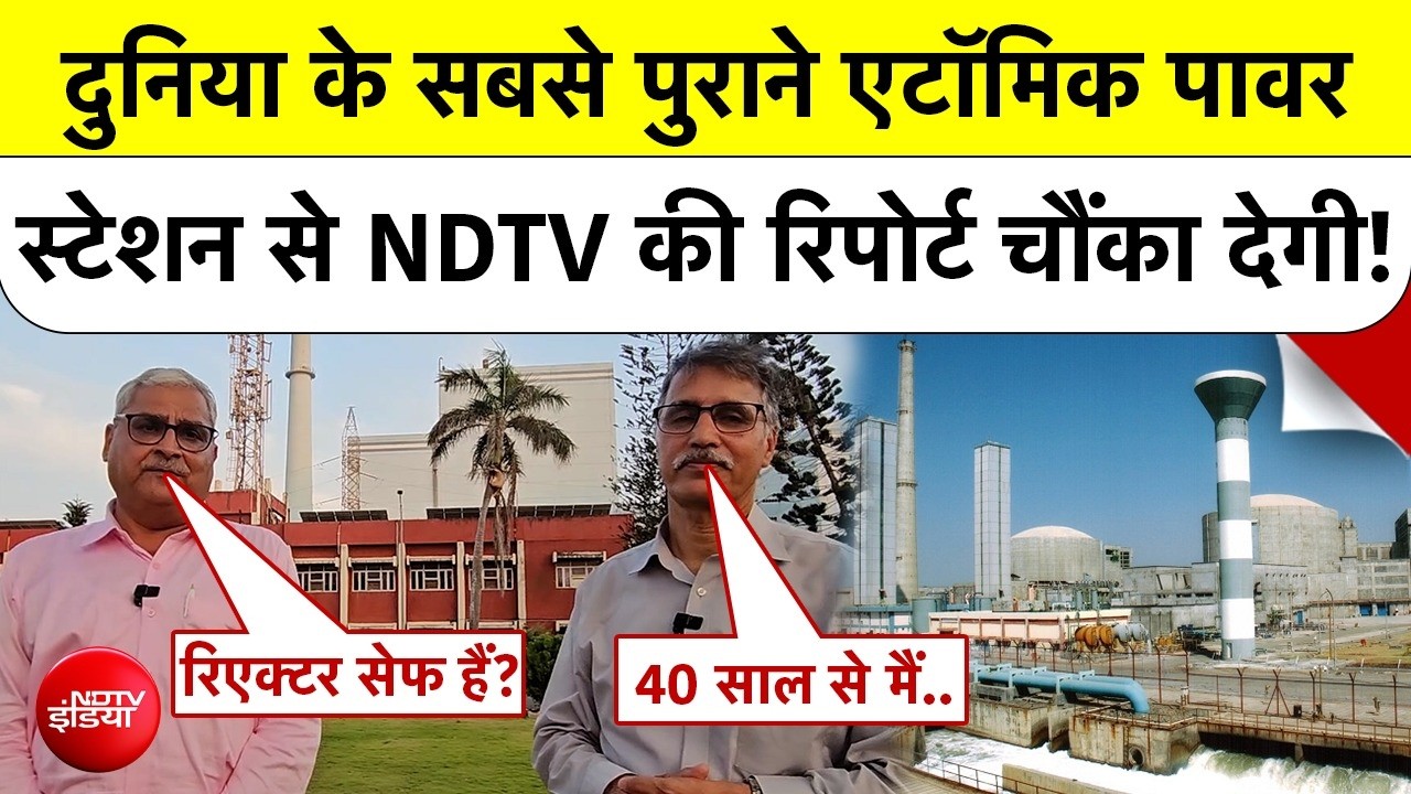 NDTV EXCLUSIVE | दुनिया के सबसे पुराने Tarapur Atomic Power Station से NDTV की रिपोर्ट चौंका देगी!