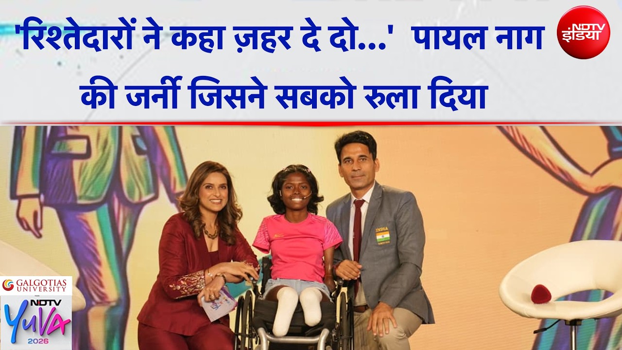 NDTV Yuva 2026: 8 साल की उम्र में हादसा&hellip; डॉक्टर बोले हाथ‑पैर काटने होंगे&hellip; Payal Nag की दर्दभरी कहानी