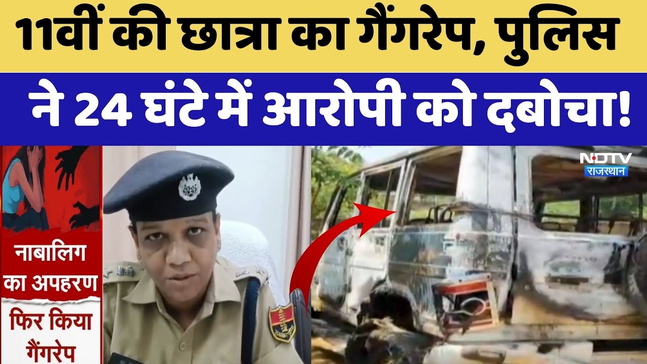 Alwar: स्कूली छात्रा से Gangrape, Main Accused Arrested, SIT गठित | Breaking News
