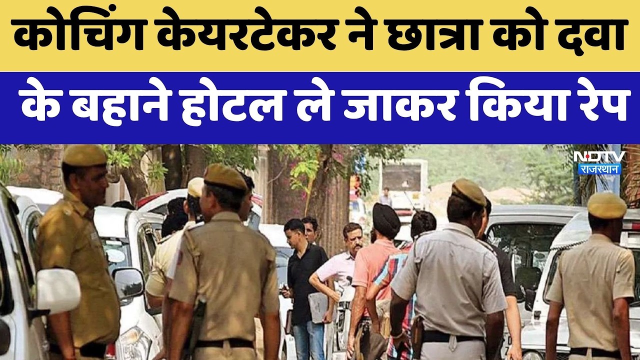 Sikar Crime: Coaching Caretaker ने छात्रा को दवा के बहाने Hotel ले जाकर किया Rape | Breaking News