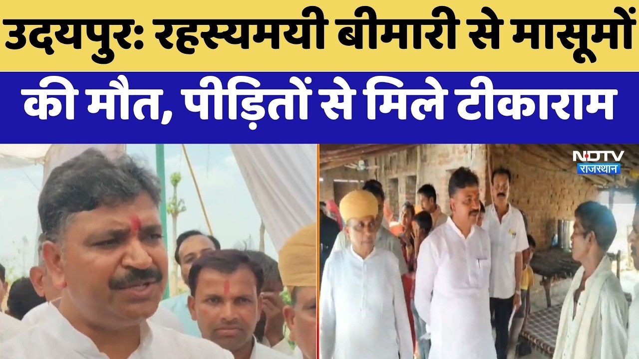 Udaipur: Mysterious Disease से मासूमों की मौत, पीड़ितों से मिले Tika Ram Jully | Latest News