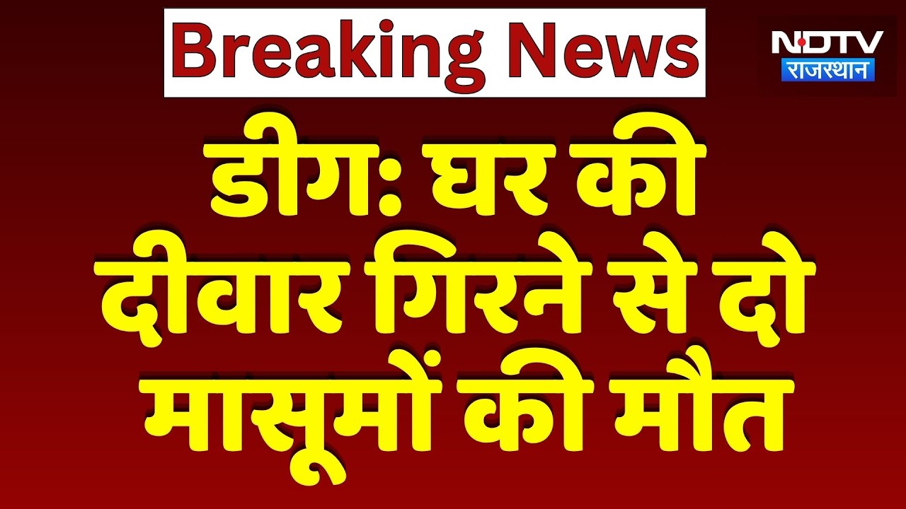 Deeg News: घर का आंगन बना श्मशान! दीवार गिरने से दो मासूमों की मौत | Breaking News | Top News