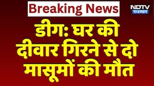 Deeg News: घर का आंगन बना श्मशान! दीवार गिरने से दो मासूमों की मौत | Breaking News | Top News